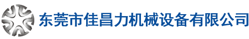 東莞市佳昌力機(jī)械設(shè)備有限公司